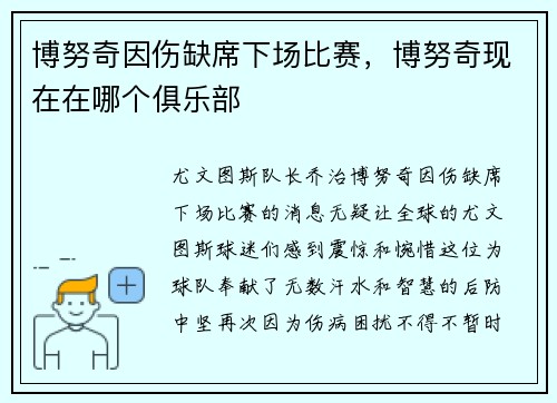 博努奇因伤缺席下场比赛，博努奇现在在哪个俱乐部