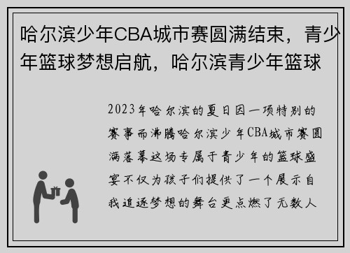 哈尔滨少年CBA城市赛圆满结束,青少年篮球梦想启航,哈尔滨青少年篮球训练营 哈尔滨少年CBA城市赛圆满结束,青少年篮球梦想启航,哈尔滨青少年篮球训练营