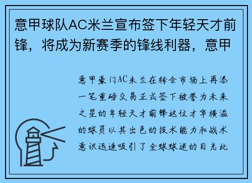 意甲球队AC米兰宣布签下年轻天才前锋,将成为新赛季的锋线利器,意甲ac米兰引援最新新闻 意甲球队AC米兰宣布签下年轻天才前锋,将成为新赛季的锋线利器,意甲ac米兰引援最新新闻