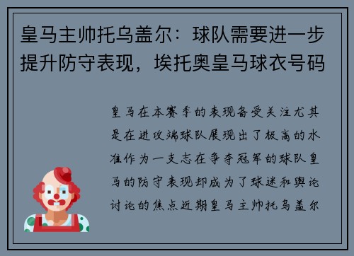 皇马主帅托乌盖尔：球队需要进一步提升防守表现，埃托奥皇马球衣号码