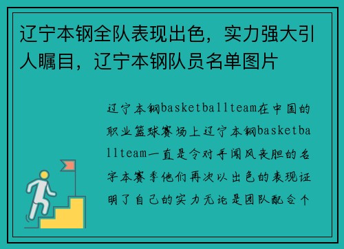 辽宁本钢全队表现出色，实力强大引人瞩目，辽宁本钢队员名单图片