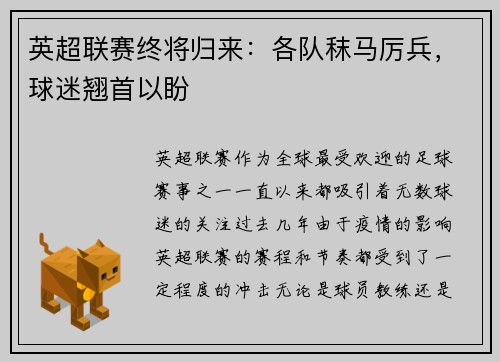 英超联赛终将归来：各队秣马厉兵，球迷翘首以盼