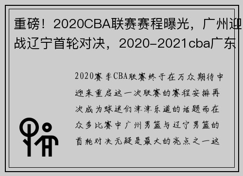 重磅！2020CBA联赛赛程曝光，广州迎战辽宁首轮对决，2020-2021cba广东队赛程