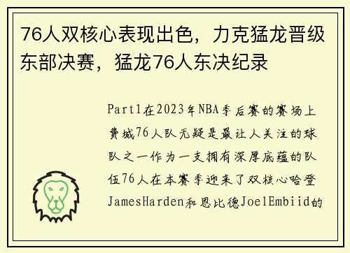 76人双核心表现出色，力克猛龙晋级东部决赛，猛龙76人东决纪录