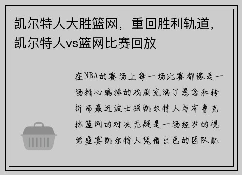 凯尔特人大胜篮网,重回胜利轨道,凯尔特人vs篮网比赛回放 凯尔特人大胜篮网,重回胜利轨道,凯尔特人vs篮网比赛回放