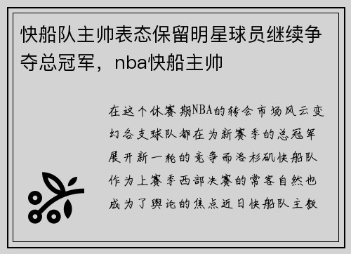 快船队主帅表态保留明星球员继续争夺总冠军，nba快船主帅