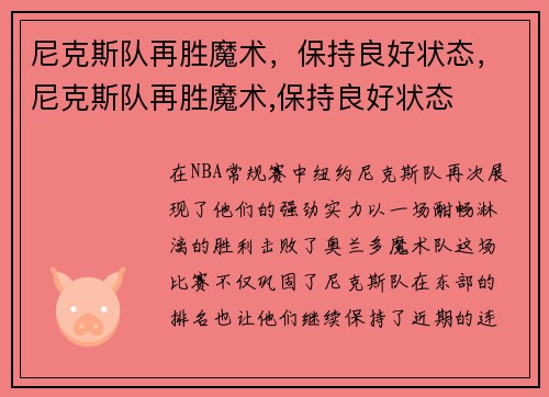 尼克斯队再胜魔术，保持良好状态，尼克斯队再胜魔术,保持良好状态
