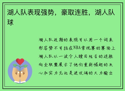 湖人队表现强势，豪取连胜，湖人队球