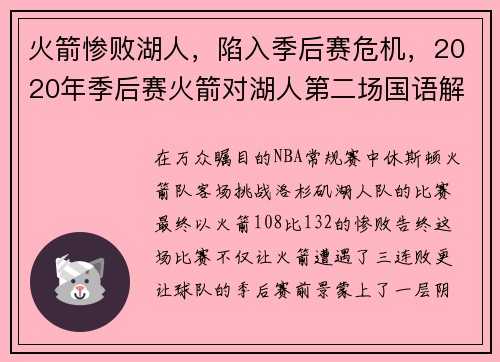 火箭惨败湖人，陷入季后赛危机，2020年季后赛火箭对湖人第二场国语解说