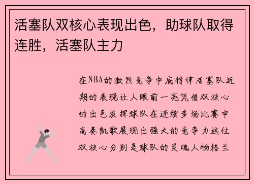 活塞队双核心表现出色，助球队取得连胜，活塞队主力
