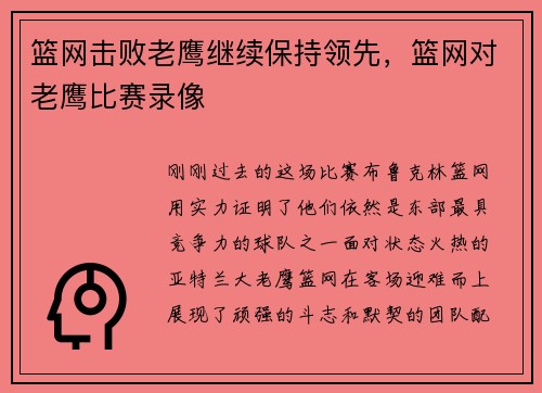 篮网击败老鹰继续保持领先，篮网对老鹰比赛录像
