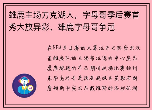 雄鹿主场力克湖人，字母哥季后赛首秀大放异彩，雄鹿字母哥争冠