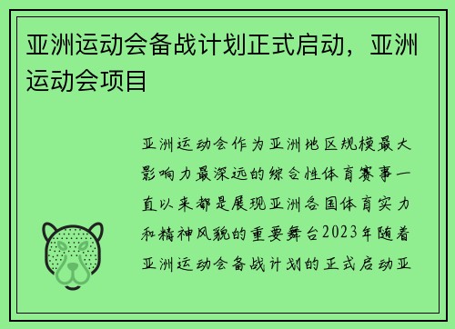 亚洲运动会备战计划正式启动，亚洲运动会项目