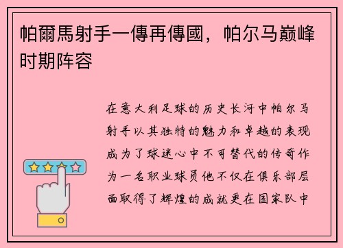 帕爾馬射手一傳再傳國，帕尔马巅峰时期阵容