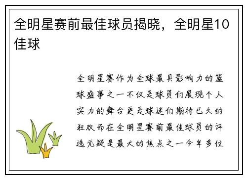 全明星赛前最佳球员揭晓，全明星10佳球
