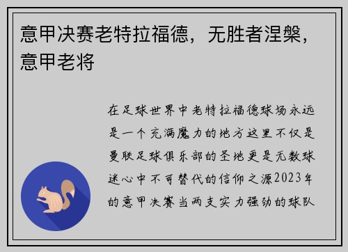 意甲决赛老特拉福德，无胜者涅槃，意甲老将