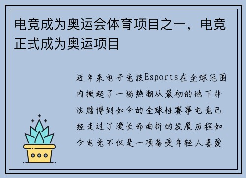 电竞成为奥运会体育项目之一，电竞正式成为奥运项目