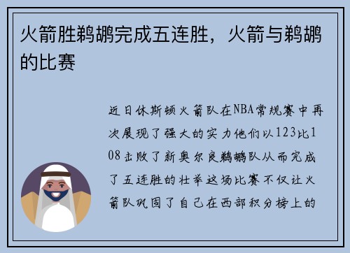 火箭胜鹈鹕完成五连胜，火箭与鹈鹕的比赛