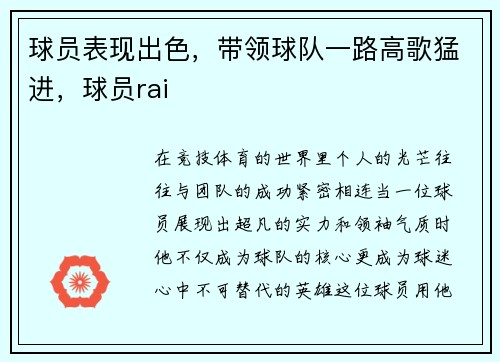 球员表现出色，带领球队一路高歌猛进，球员rai