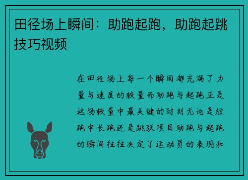 田径场上瞬间:助跑起跑,助跑起跳技巧视频 田径场上瞬间:助跑起跑,助跑起跳技巧视频