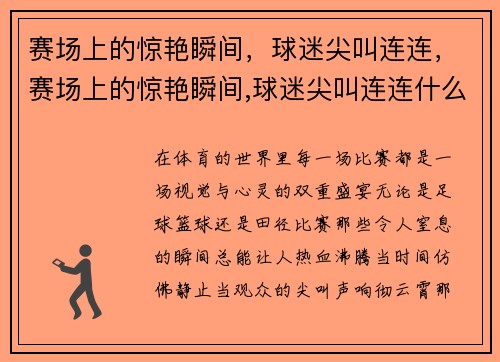 赛场上的惊艳瞬间,球迷尖叫连连,赛场上的惊艳瞬间,球迷尖叫连连什么意思 赛场上的惊艳瞬间,球迷尖叫连连,赛场上的惊艳瞬间,球迷尖叫连连什么意思