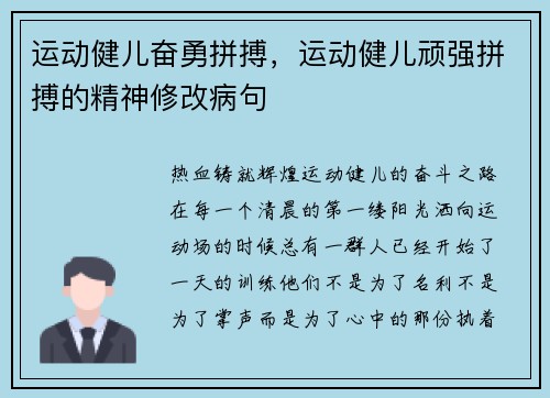 运动健儿奋勇拼搏，运动健儿顽强拼搏的精神修改病句