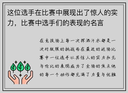 这位选手在比赛中展现出了惊人的实力，比赛中选手们的表现的名言