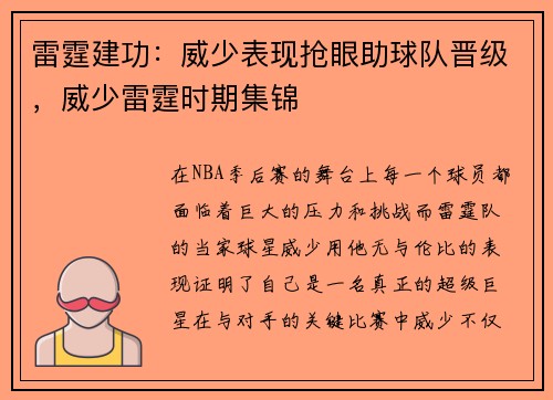 雷霆建功：威少表现抢眼助球队晋级，威少雷霆时期集锦