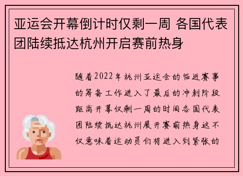 亚运会开幕倒计时仅剩一周 各国代表团陆续抵达杭州开启赛前热身