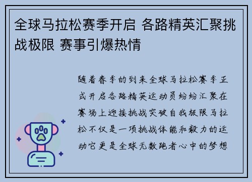 全球马拉松赛季开启 各路精英汇聚挑战极限 赛事引爆热情 全球马拉松赛季开启 各路精英汇聚挑战极限 赛事引爆热情