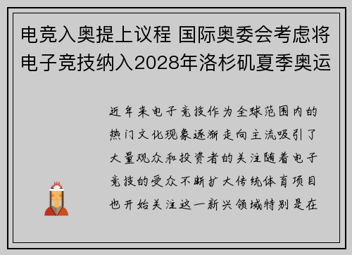 电竞入奥提上议程 国际奥委会考虑将电子竞技纳入2028年洛杉矶夏季奥运会