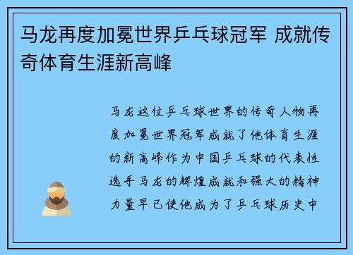 马龙再度加冕世界乒乓球冠军 成就传奇体育生涯新高峰