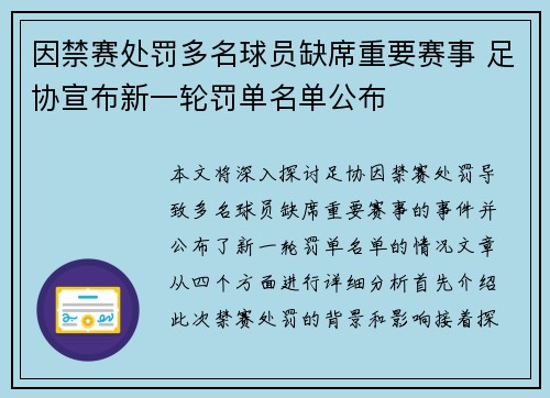 因禁赛处罚多名球员缺席重要赛事 足协宣布新一轮罚单名单公布 因禁赛处罚多名球员缺席重要赛事 足协宣布新一轮罚单名单公布