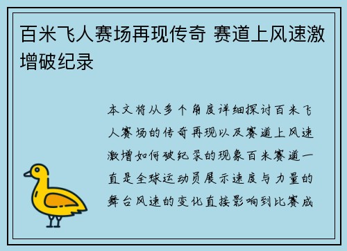 百米飞人赛场再现传奇 赛道上风速激增破纪录 百米飞人赛场再现传奇 赛道上风速激增破纪录