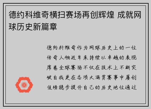 德约科维奇横扫赛场再创辉煌 成就网球历史新篇章 德约科维奇横扫赛场再创辉煌 成就网球历史新篇章