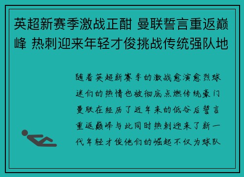 英超新赛季激战正酣 曼联誓言重返巅峰 热刺迎来年轻才俊挑战传统强队地位