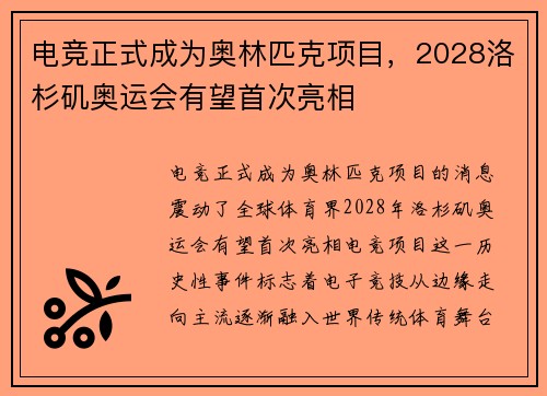 电竞正式成为奥林匹克项目，2028洛杉矶奥运会有望首次亮相