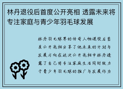 林丹退役后首度公开亮相 透露未来将专注家庭与青少年羽毛球发展 林丹退役后首度公开亮相 透露未来将专注家庭与青少年羽毛球发展