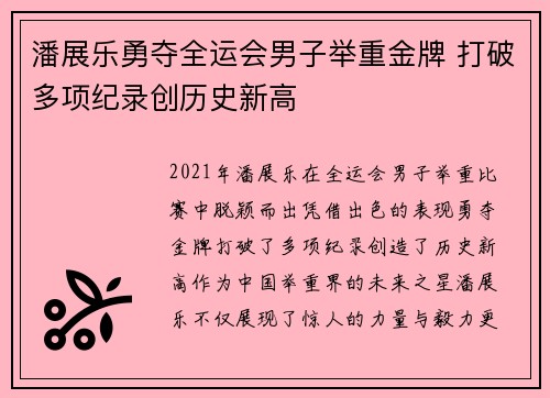 潘展乐勇夺全运会男子举重金牌 打破多项纪录创历史新高 潘展乐勇夺全运会男子举重金牌 打破多项纪录创历史新高