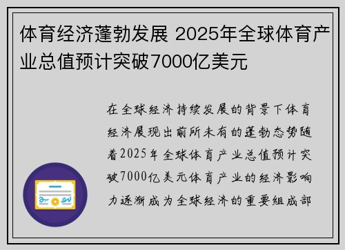 体育经济蓬勃发展 2025年全球体育产业总值预计突破7000亿美元