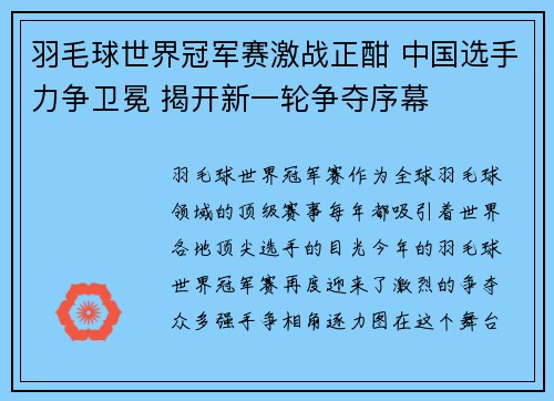 羽毛球世界冠军赛激战正酣 中国选手力争卫冕 揭开新一轮争夺序幕 羽毛球世界冠军赛激战正酣 中国选手力争卫冕 揭开新一轮争夺序幕