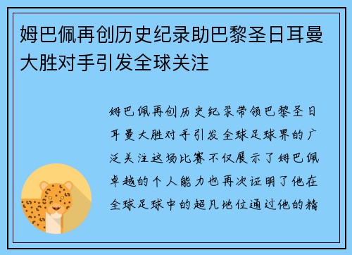 姆巴佩再创历史纪录助巴黎圣日耳曼大胜对手引发全球关注 姆巴佩再创历史纪录助巴黎圣日耳曼大胜对手引发全球关注