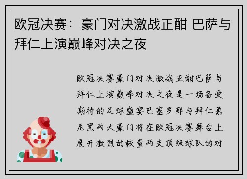 欧冠决赛:豪门对决激战正酣 巴萨与拜仁上演巅峰对决之夜 欧冠决赛:豪门对决激战正酣 巴萨与拜仁上演巅峰对决之夜