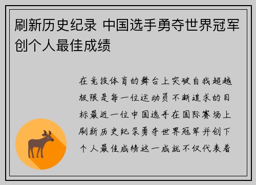 刷新历史纪录 中国选手勇夺世界冠军创个人最佳成绩