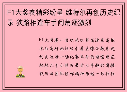 F1大奖赛精彩纷呈 维特尔再创历史纪录 狭路相逢车手间角逐激烈 F1大奖赛精彩纷呈 维特尔再创历史纪录 狭路相逢车手间角逐激烈