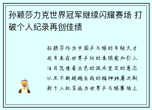 孙颖莎力克世界冠军继续闪耀赛场 打破个人纪录再创佳绩