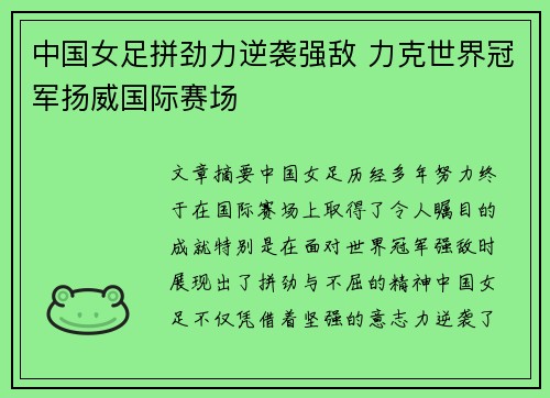 中国女足拼劲力逆袭强敌 力克世界冠军扬威国际赛场