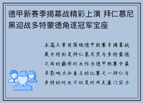 德甲新赛季揭幕战精彩上演 拜仁慕尼黑迎战多特蒙德角逐冠军宝座