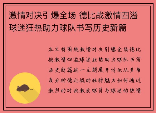 激情对决引爆全场 德比战激情四溢 球迷狂热助力球队书写历史新篇