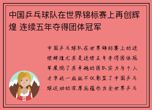中国乒乓球队在世界锦标赛上再创辉煌 连续五年夺得团体冠军